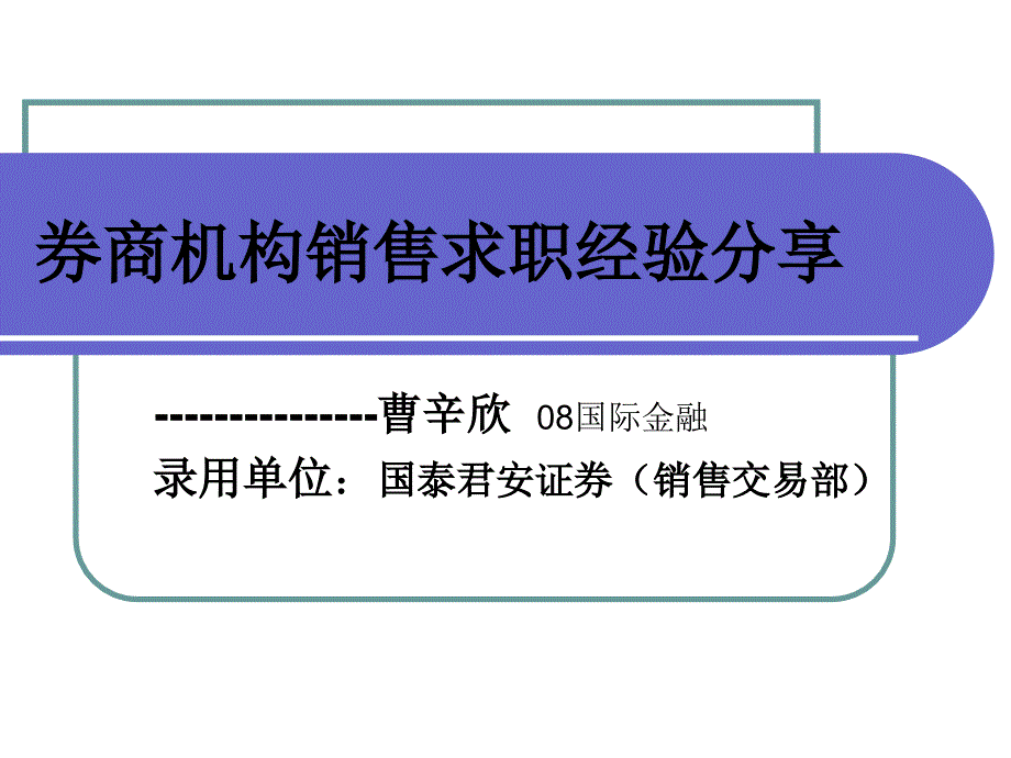 券商机构销售求职经验分享.ppt_第1页