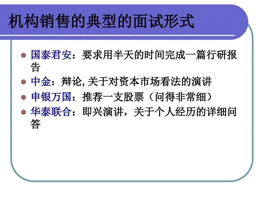 券商机构销售求职经验分享.ppt_第4页