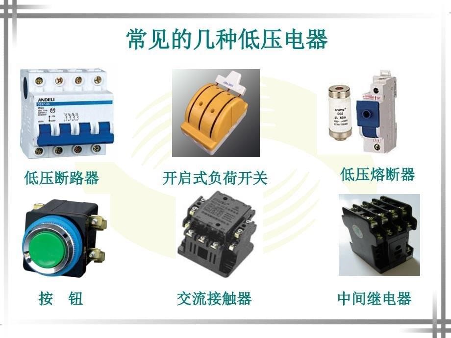 低压电器的分类和常用术语_第5页