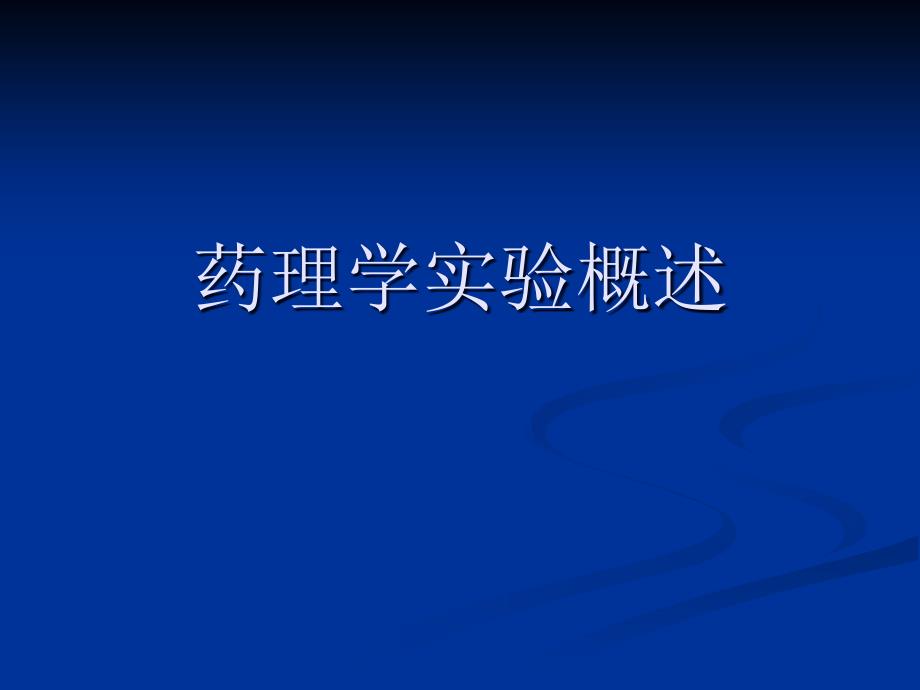 药理学实验的基本知识_第1页