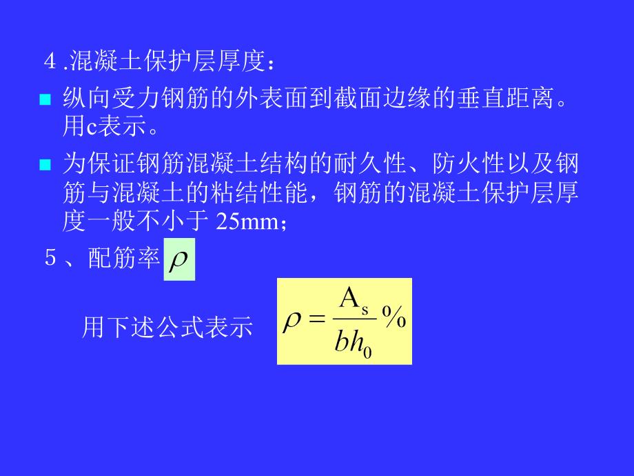 工学第4章钢筋混凝土受弯构件正截面承载力计算_第4页