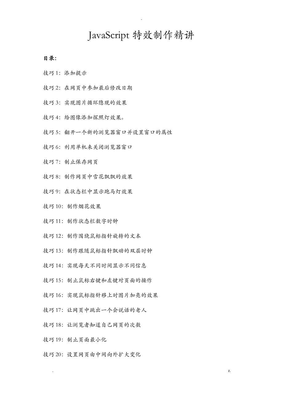 JavaScript特效制作精讲_第1页