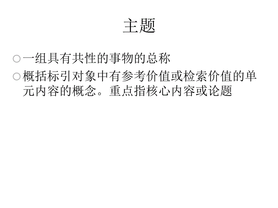 主题分析与主题标引课件_第2页