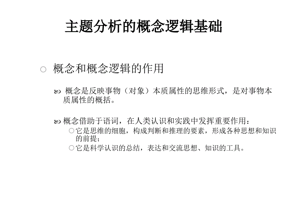 主题分析与主题标引课件_第3页