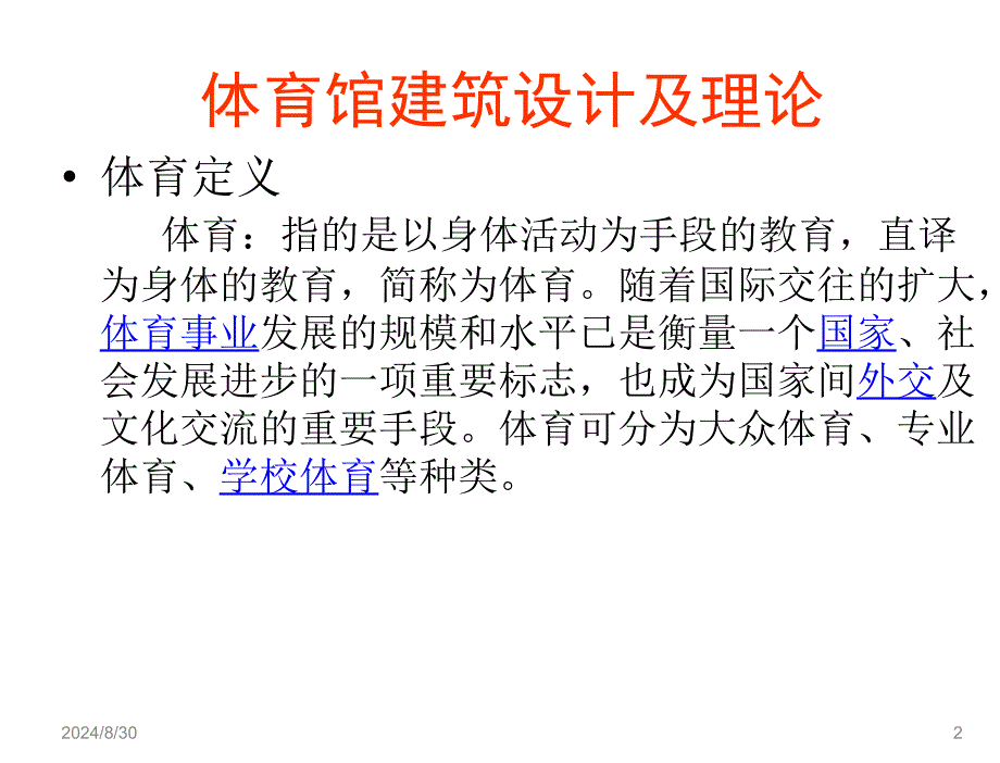 体育馆建筑设计及理论第一课之体育馆概述、场地尺寸ppt课件_第2页