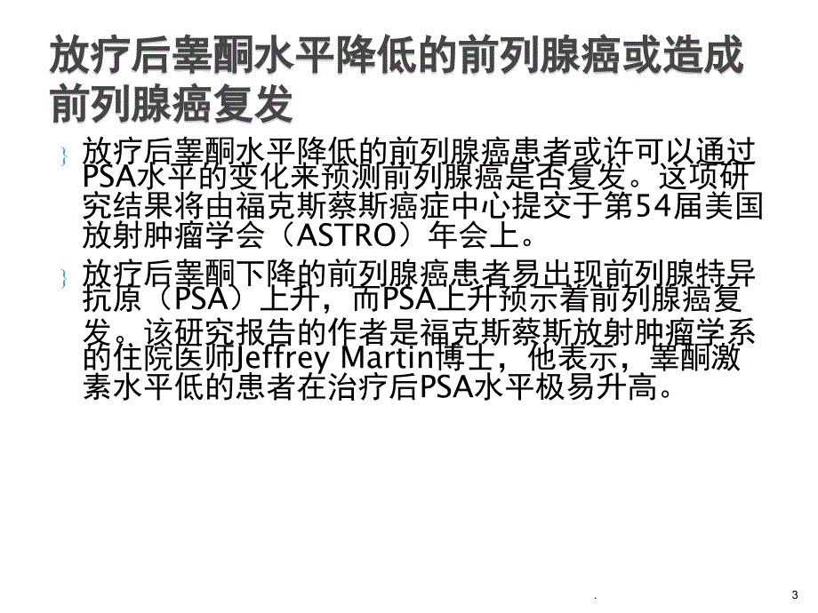 (医学课件)睾酮降低与前列腺癌复发的关系医学ppt_第3页