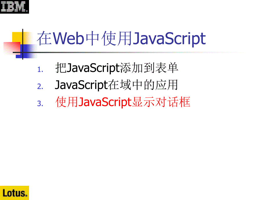 Notes&amp;Domino授课教案：9-4 使用JavaScript显示对话框_第2页