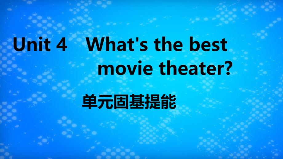 江西专版八年级英语上册Unit4Whatsthebestmovietheater单元固基提能作业课件新版人教新目标版课件_第1页