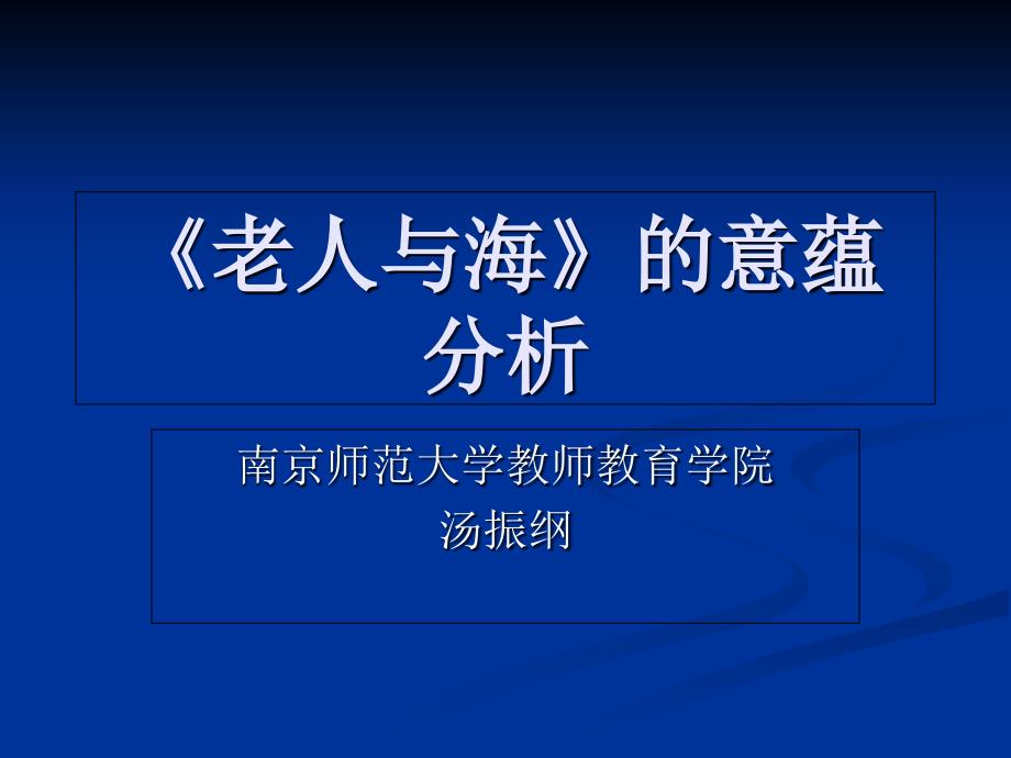 《老人与海》的意蕴分析概述课件_第1页