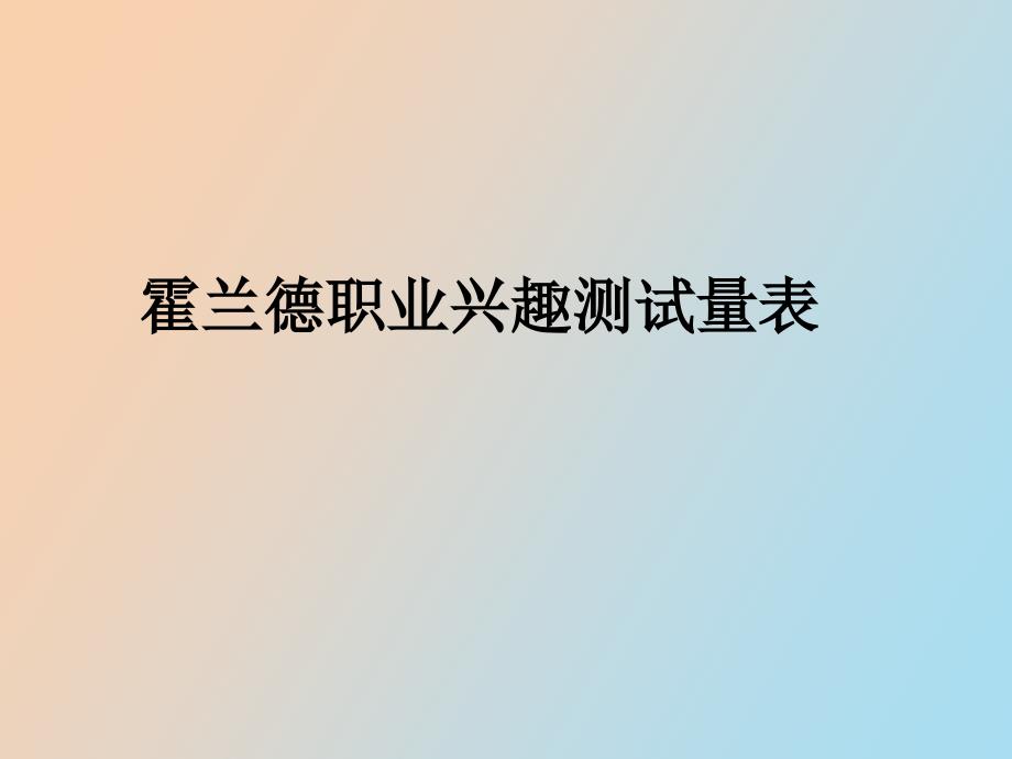 霍兰德职业兴趣测试和职业价值观测试_第1页