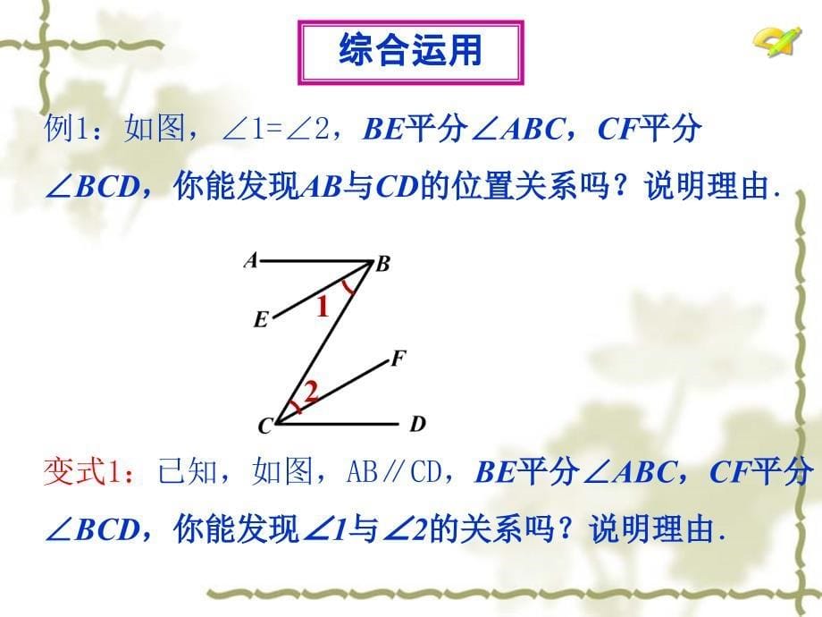 平行线的判定和性质复习课件.ppt_第5页