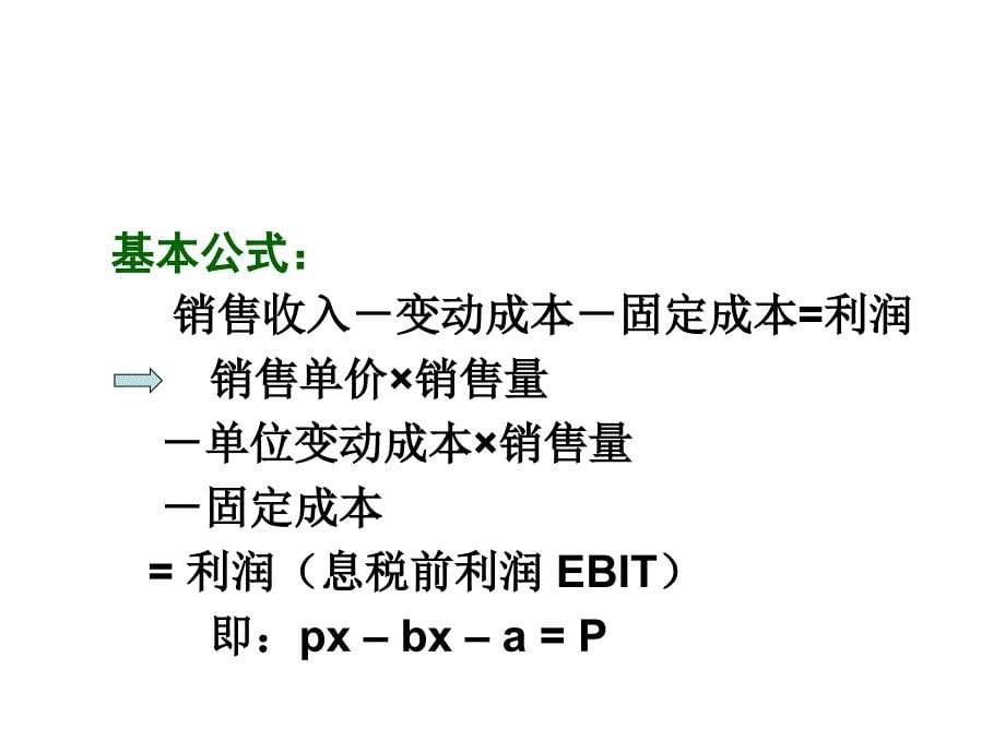 《本量利分析原理》PPT课件_第5页