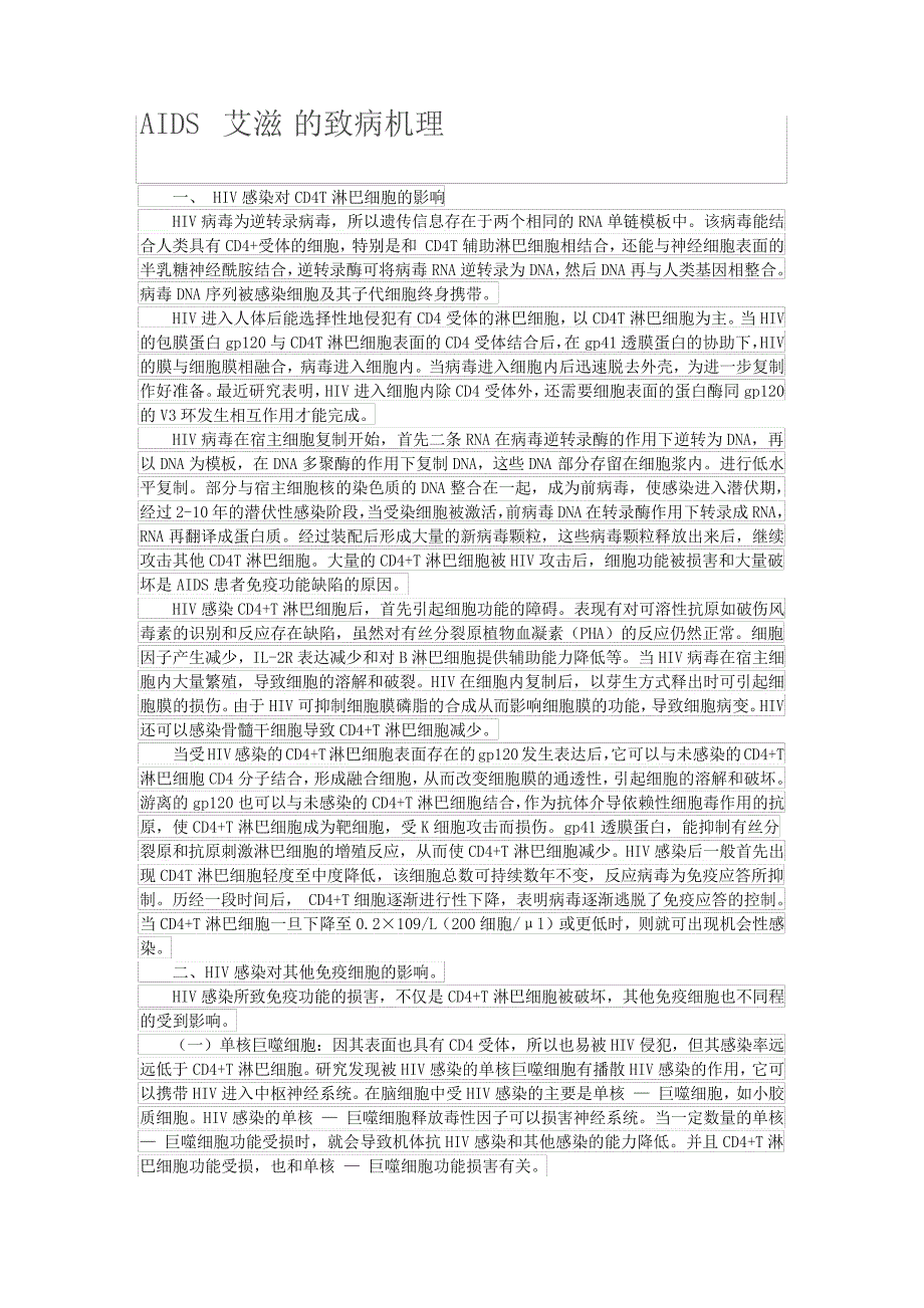 艾滋病的致病机理_第1页