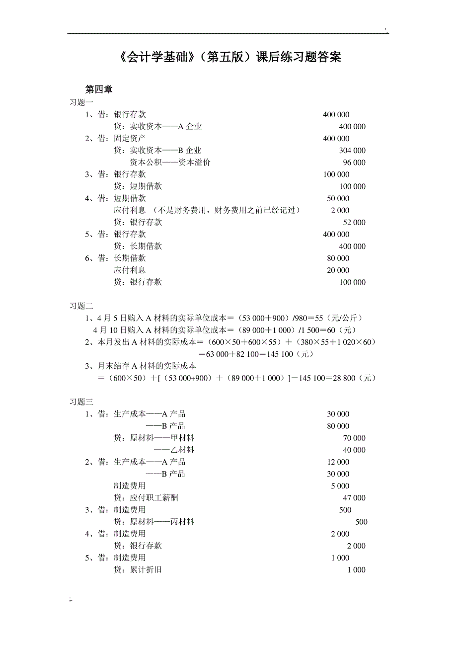 会计学基础 课后习题答案_第1页