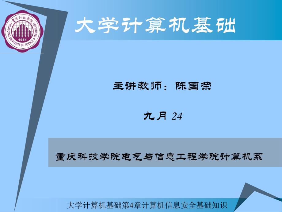 大学计算机基础第4章计算机信息安全基础知识课件_第1页