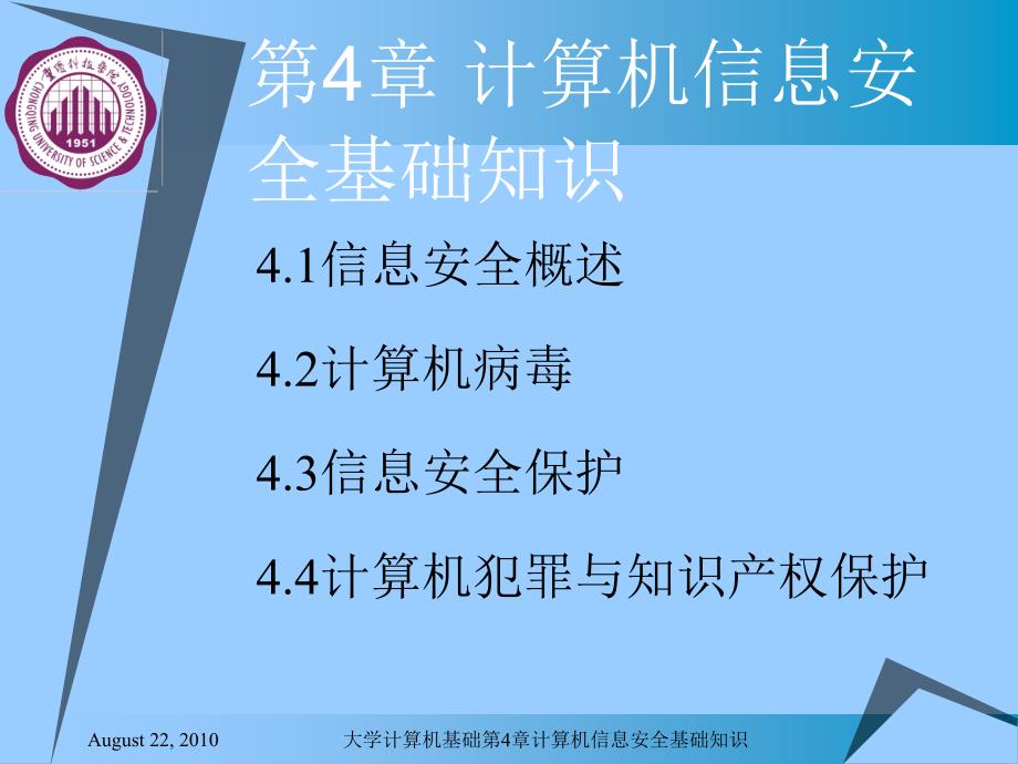 大学计算机基础第4章计算机信息安全基础知识课件_第2页