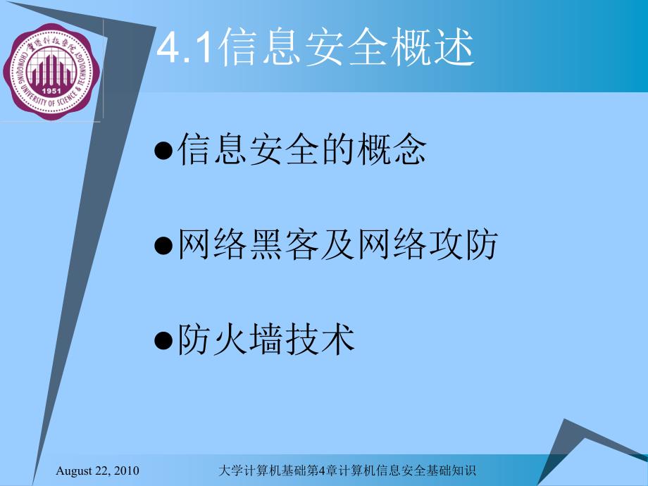 大学计算机基础第4章计算机信息安全基础知识课件_第4页