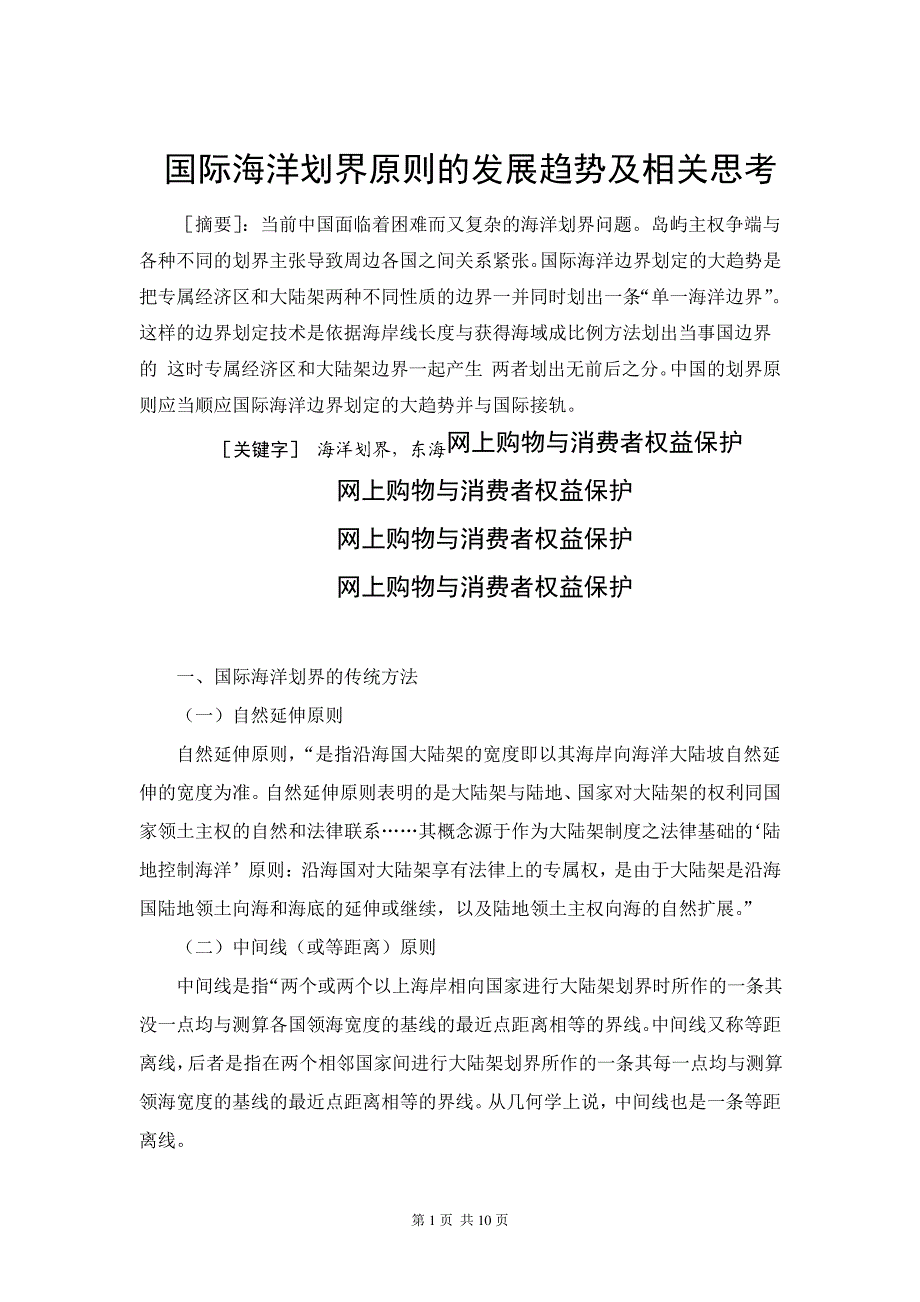 国际海洋划界原则的发展趋势及相关思考_第1页