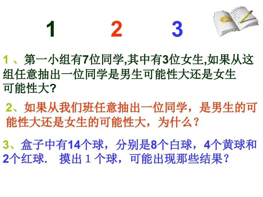 (北师大版)三年级数学课件上册第八单元摸球游戏_第5页