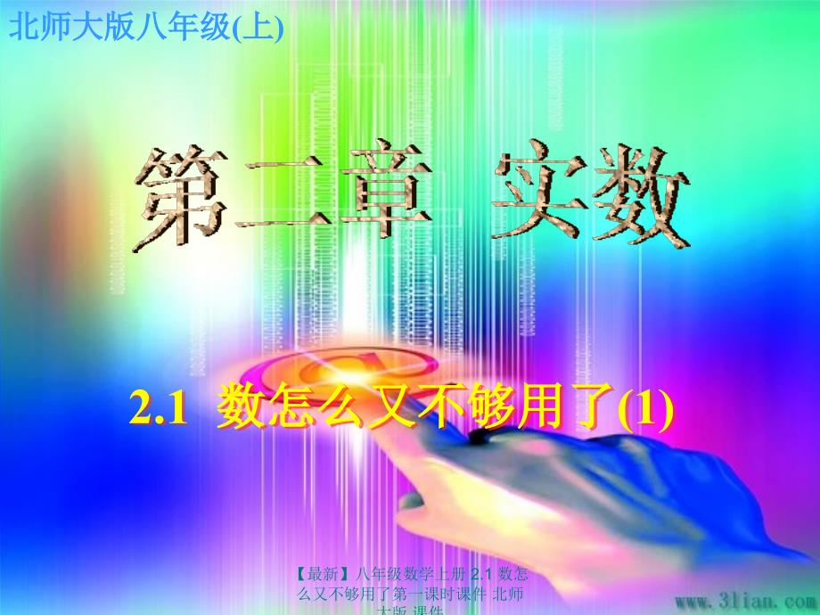 最新八年级数学上册2.1数怎么又不够用了第一课时课件北师大版课件_第1页