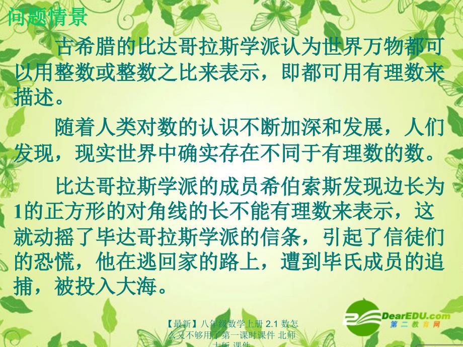 最新八年级数学上册2.1数怎么又不够用了第一课时课件北师大版课件_第4页