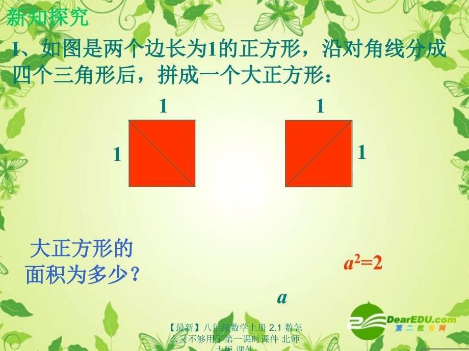 最新八年级数学上册2.1数怎么又不够用了第一课时课件北师大版课件_第5页