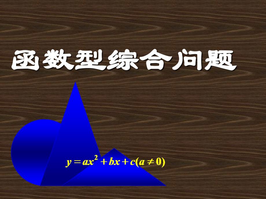 新人教版九年级函数型综合问题_第1页