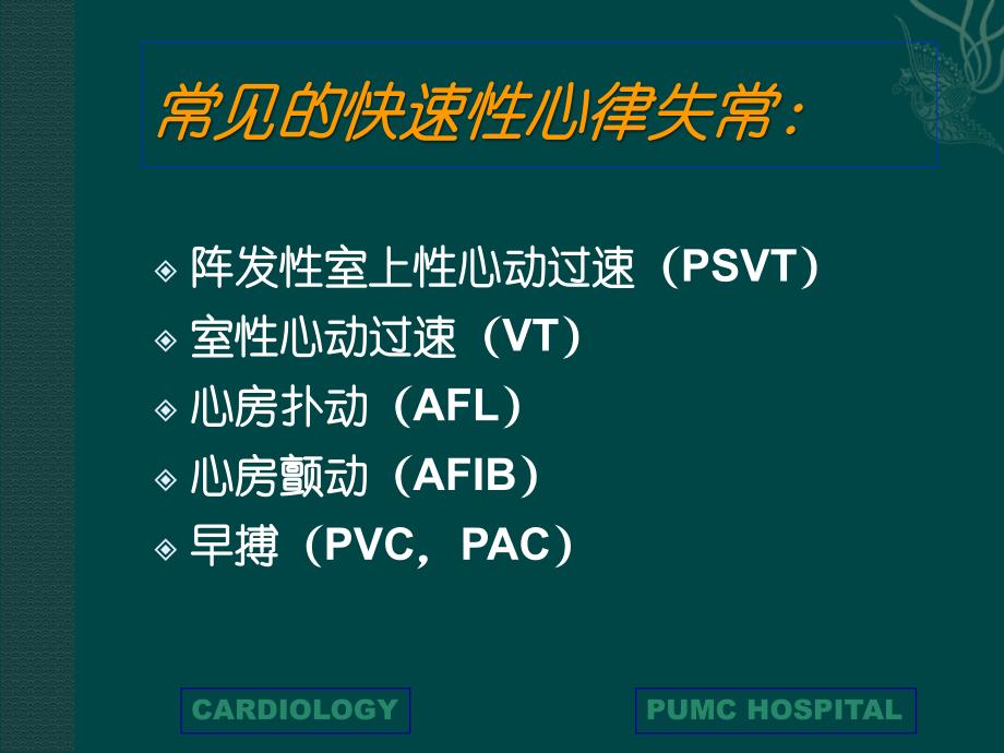 快速性心律失常PPT课件_第1页