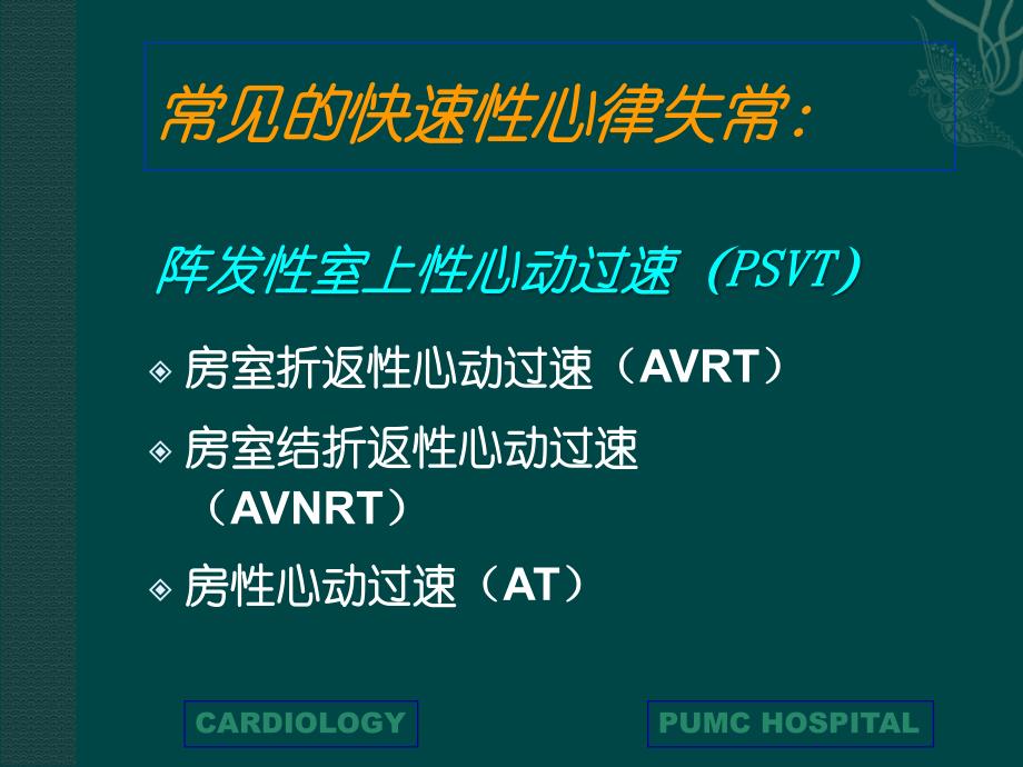 快速性心律失常PPT课件_第2页