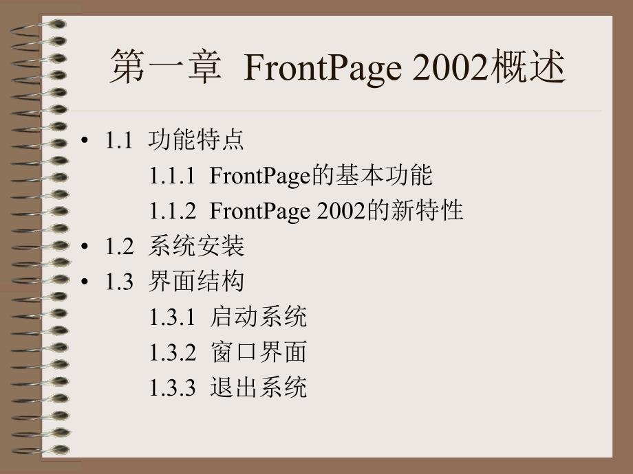 网页设计FrontPage电子教案.ppt_第1页