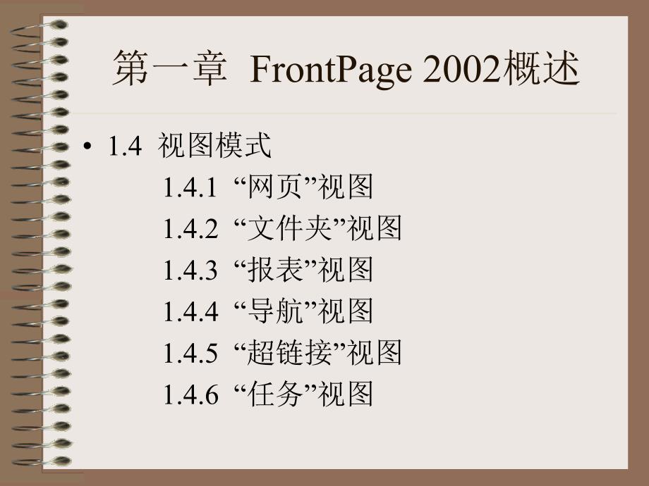 网页设计FrontPage电子教案.ppt_第2页