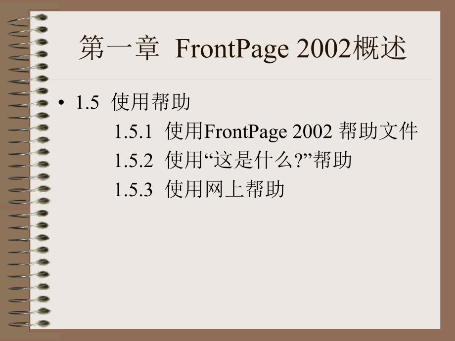 网页设计FrontPage电子教案.ppt_第3页