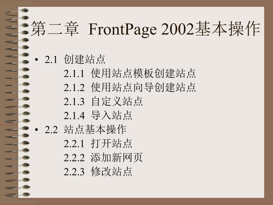 网页设计FrontPage电子教案.ppt_第4页