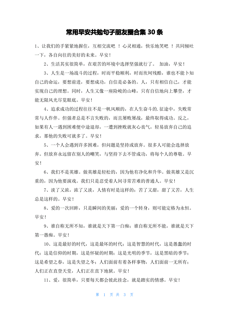 常用早安共勉句子朋友圈合集30条_第1页