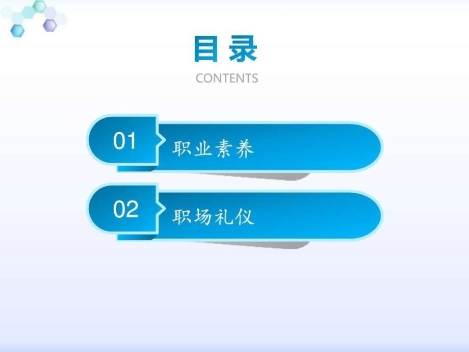 PPT(职业素养与职场礼仪)社交礼仪求职职场实用文档_第2页