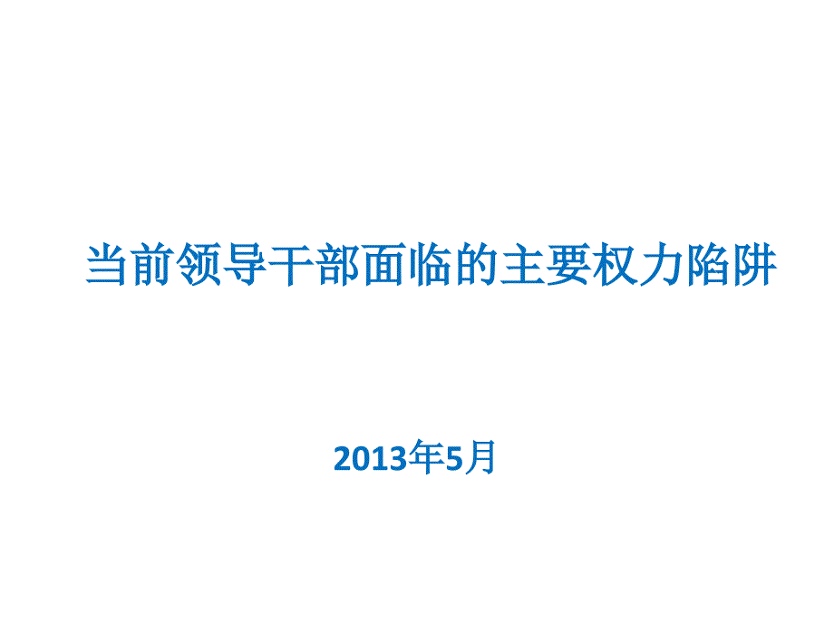 当前领导干部面临的主要权力陷阱.ppt_第1页