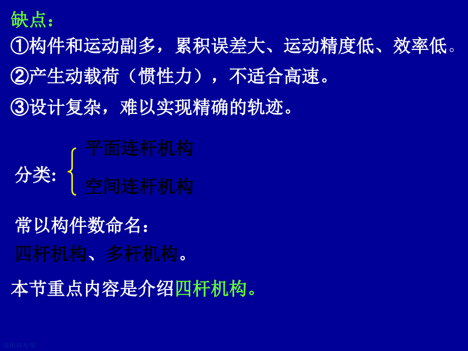 机械设计基础课件23平面连杆机构_第2页