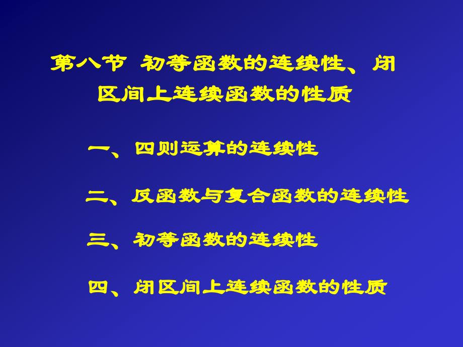 高等数学：1-8 初等函数的连续性、闭区间上连续函数的性质_第1页