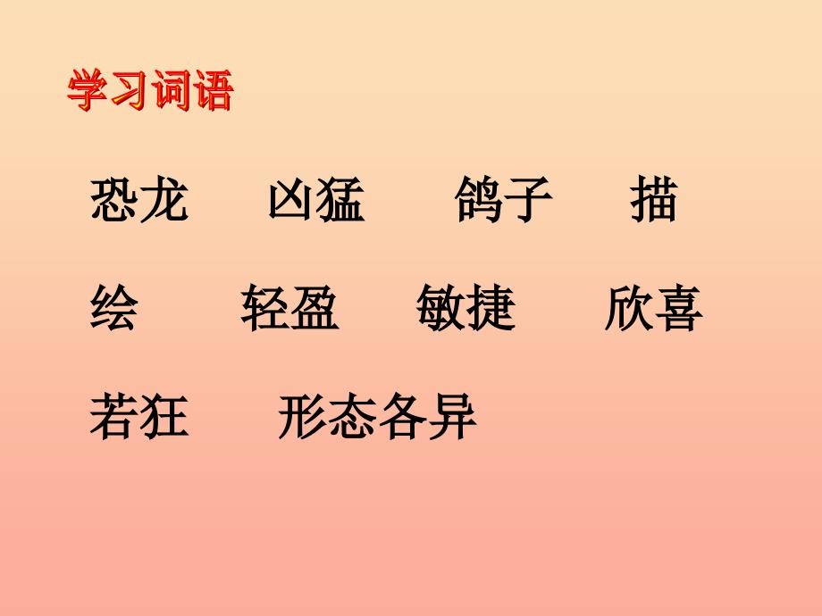 2022年四年级语文上册第8单元31.飞向蓝天的恐龙课件新人教版_第3页