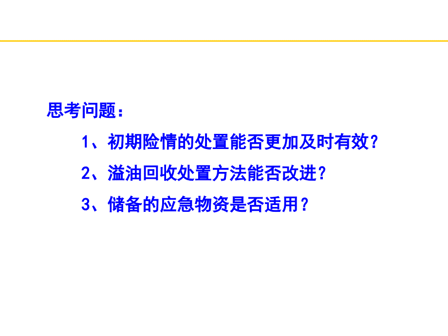 （推荐）水面溢油应急处置方法培训_第2页