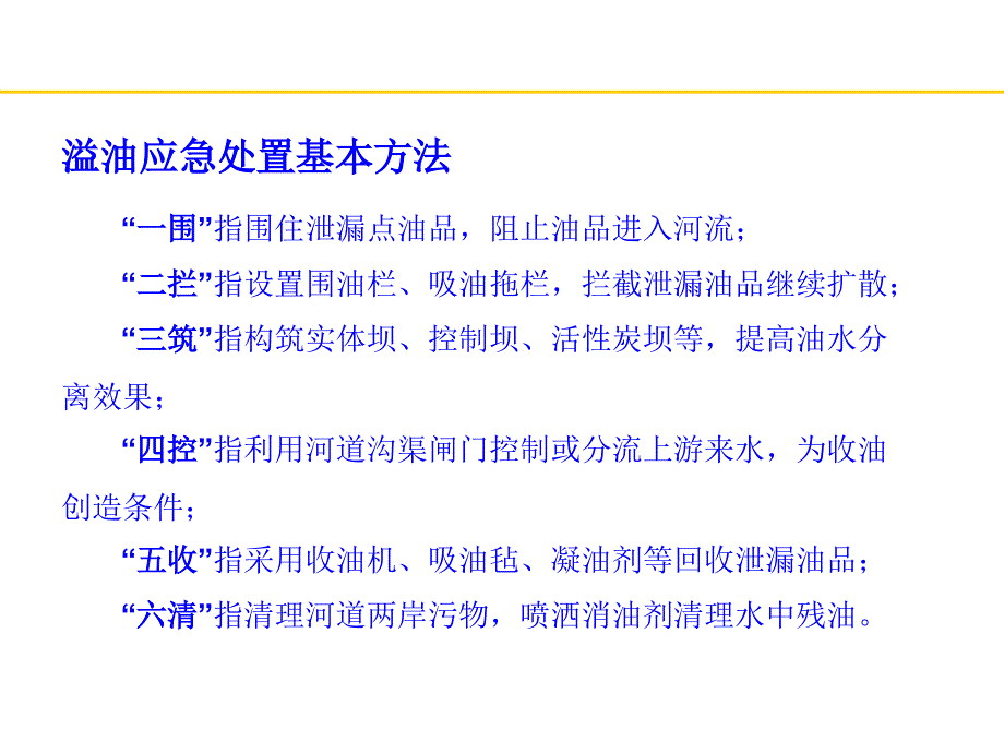 （推荐）水面溢油应急处置方法培训_第3页