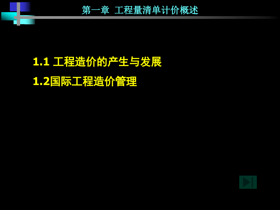 工程量清单计价概述_第1页