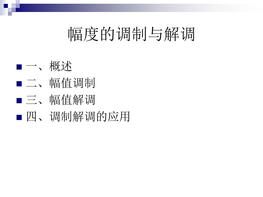 幅度的调制与解调_第2页