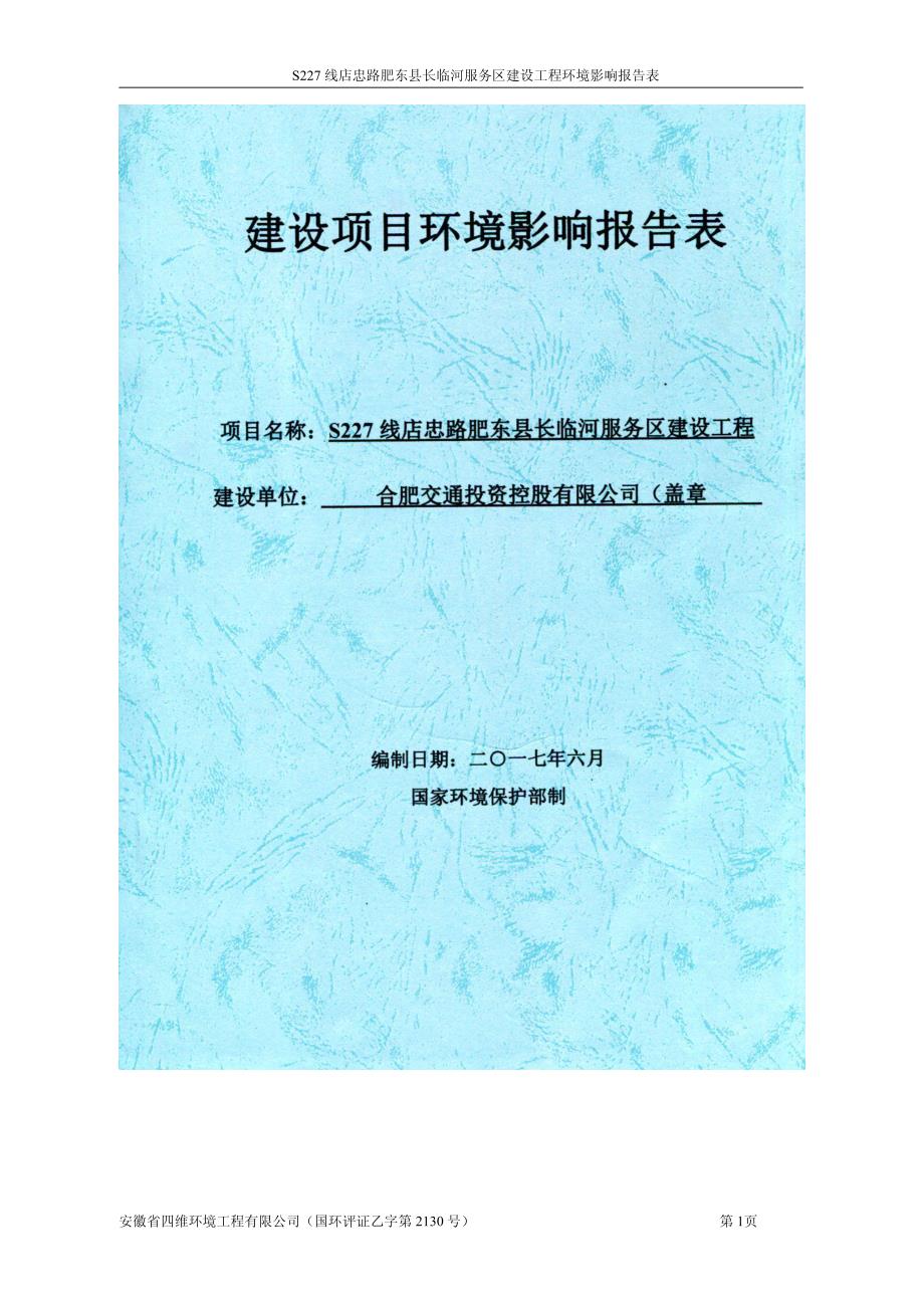 S227线店忠路肥东县长临河服务区建设工程项目环境影响报告表_第1页