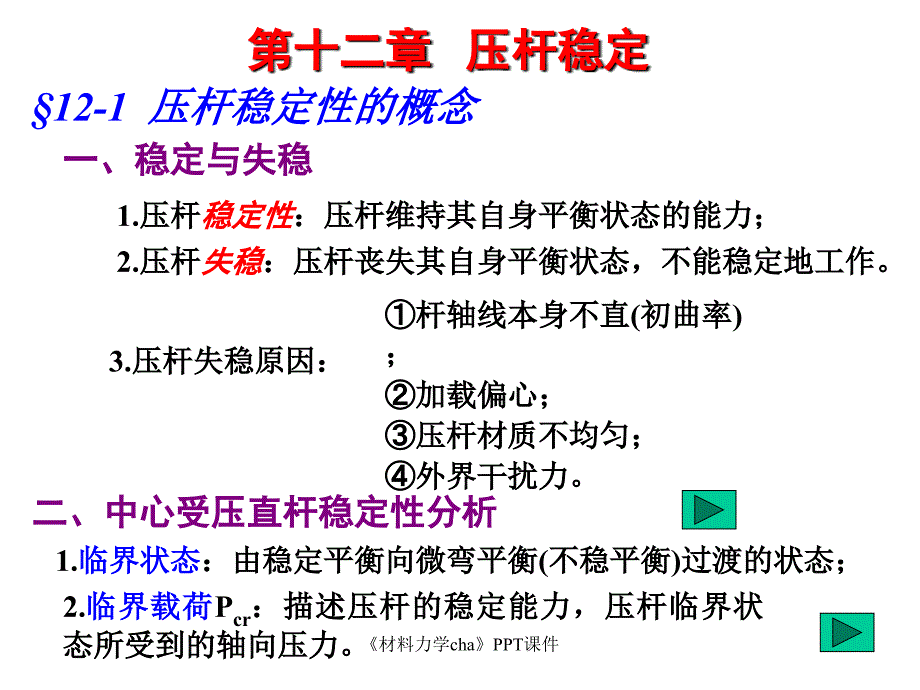 材料力学cha课件_第1页