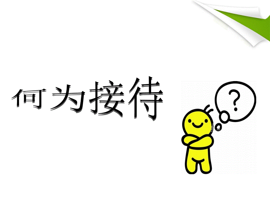 接待服务礼仪(会议餐饮)培训_第2页