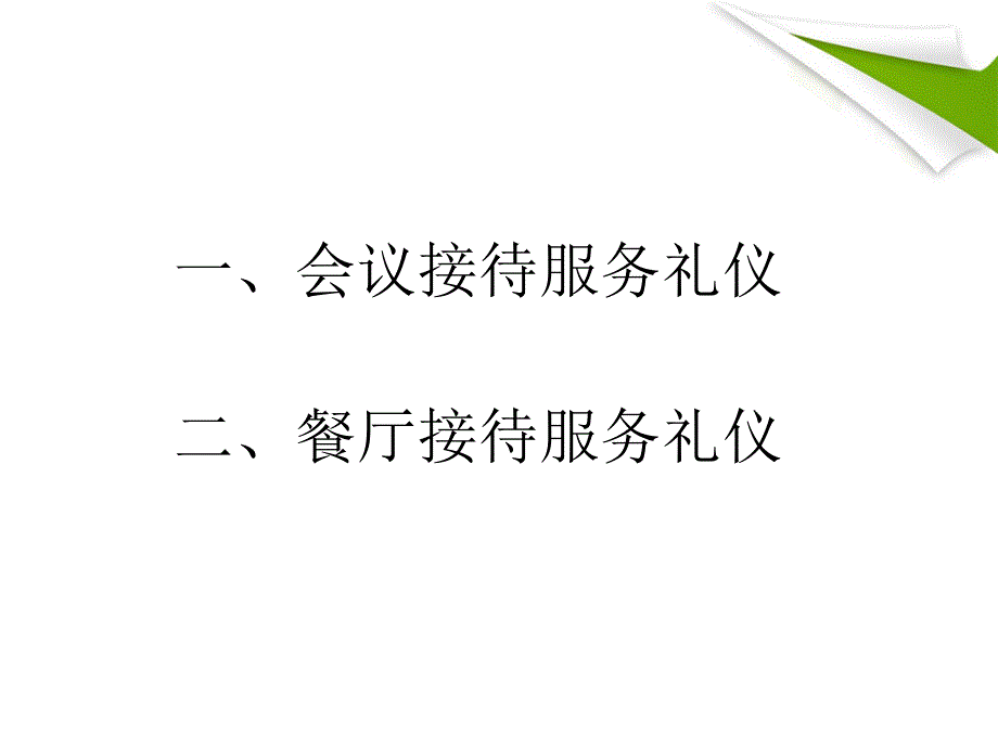 接待服务礼仪(会议餐饮)培训_第4页