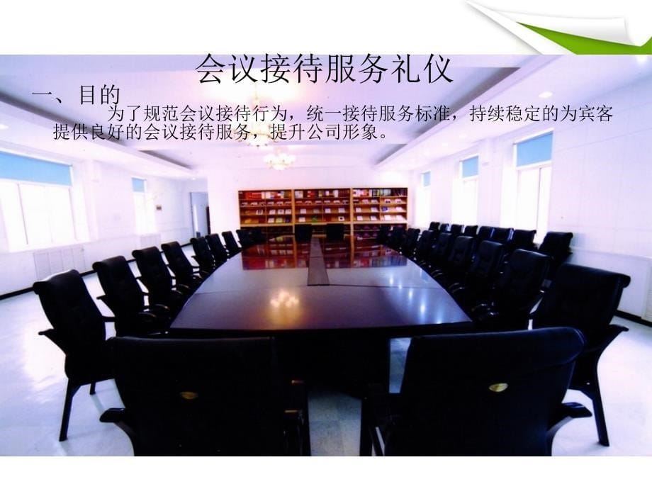 接待服务礼仪(会议餐饮)培训_第5页