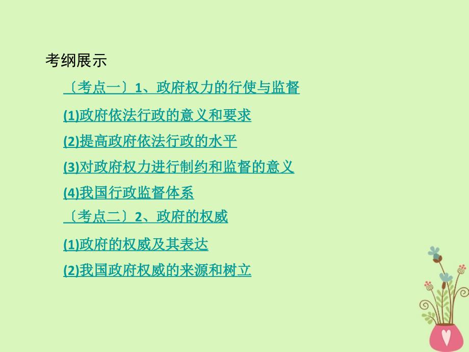 高考政治一轮复习第六单元为人民服务的政府第15课时我国政府受人民的监督课件新人教版必修2_第2页