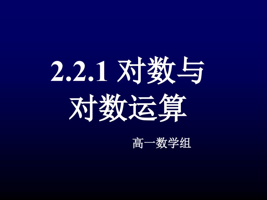 高中数学必修对数与对数运算第二课时_第1页